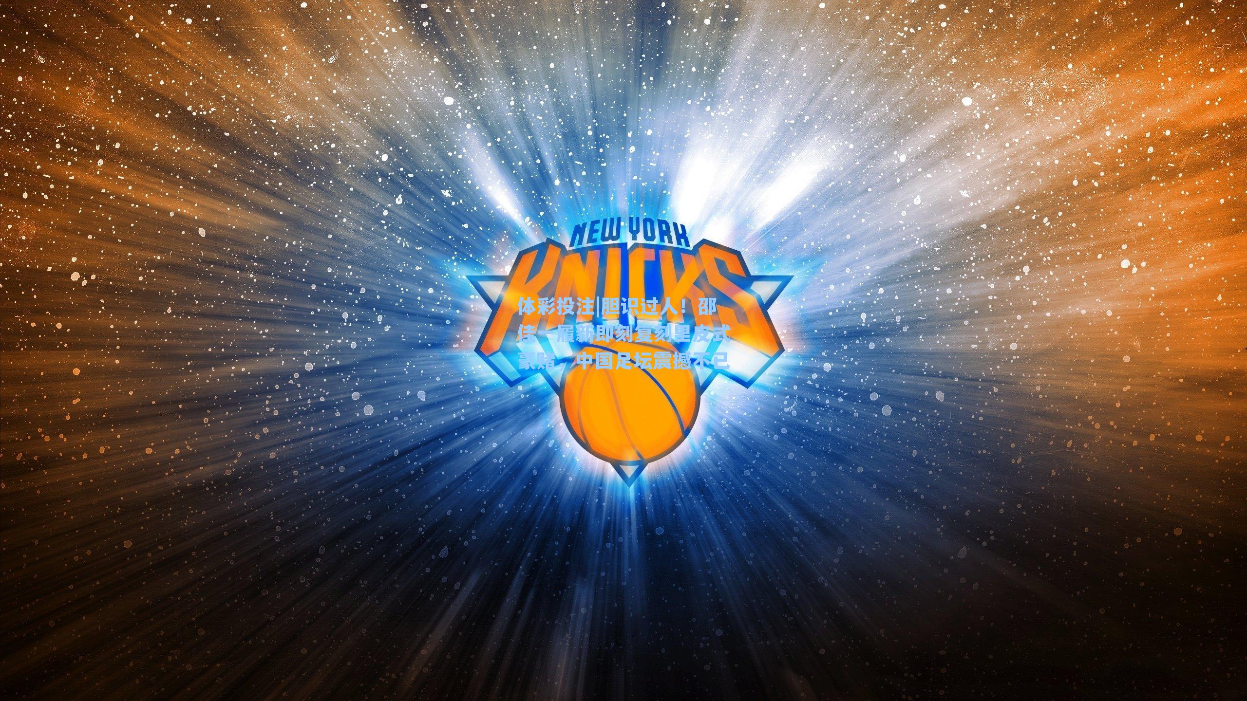 胆识过人！邵佳一履新即刻复刻里皮式豪赌，中国足坛震撼不已