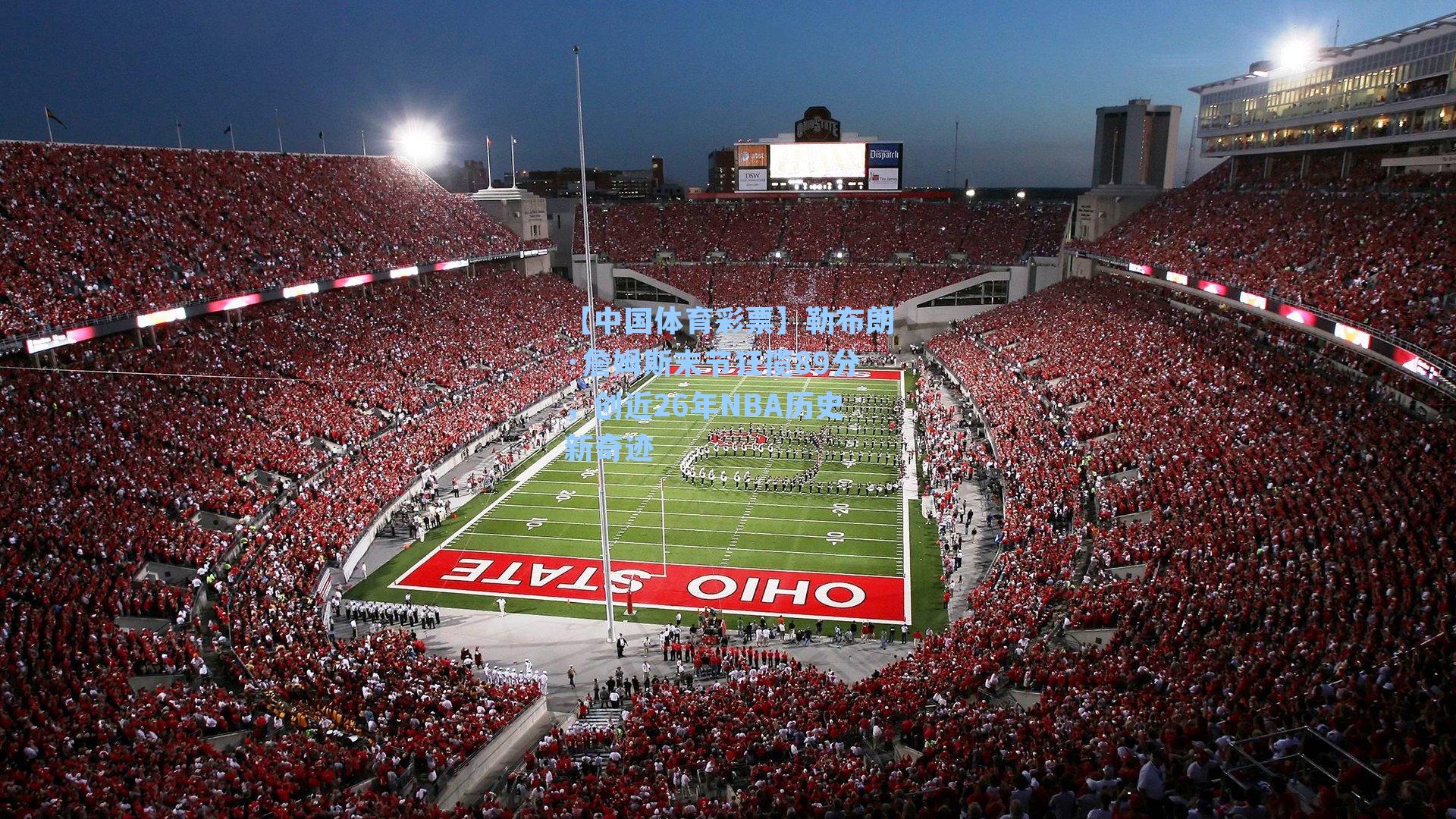 【中国体育彩票】勒布朗·詹姆斯末节狂揽89分，创近26年NBA历史新奇迹