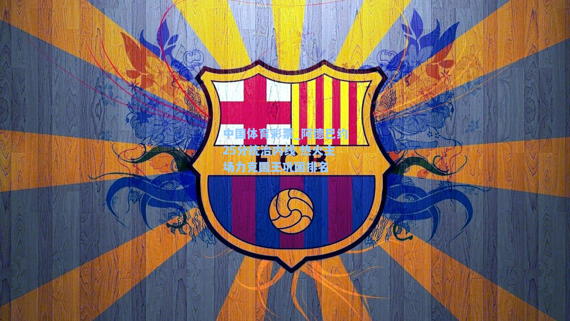 阿德巴约25分统治内线 热火主场力克国王巩固排名