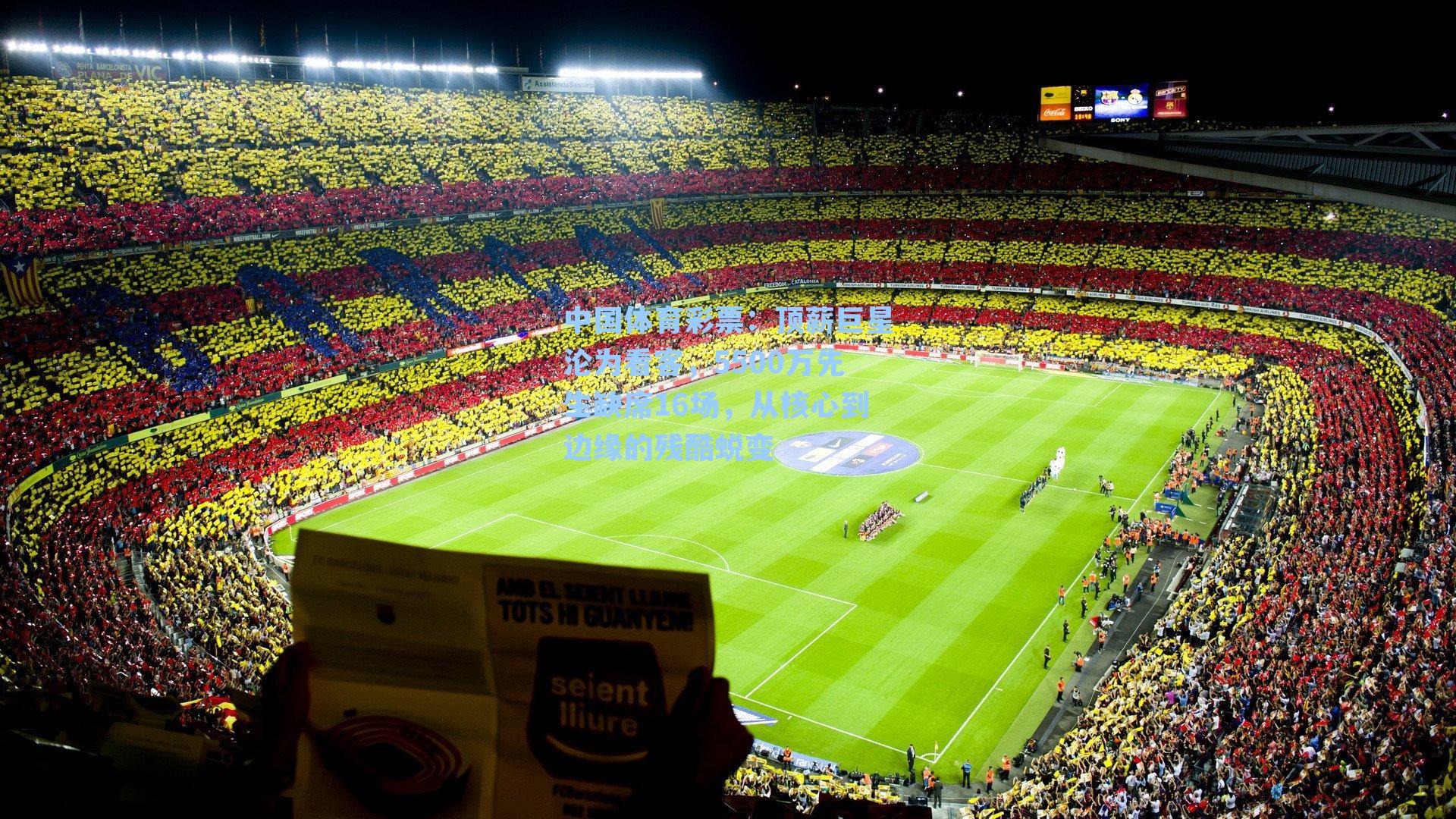 中国体育彩票：顶薪巨星沦为看客，5500万先生缺席16场，从核心到边缘的残酷蜕变