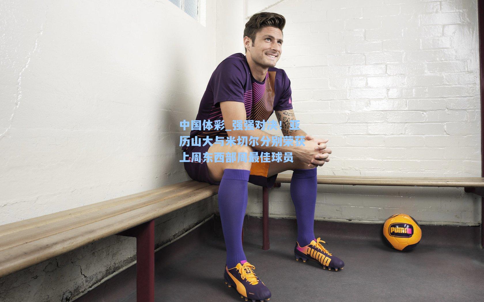 强强对决！亚历山大与米切尔分别荣获上周东西部周最佳球员