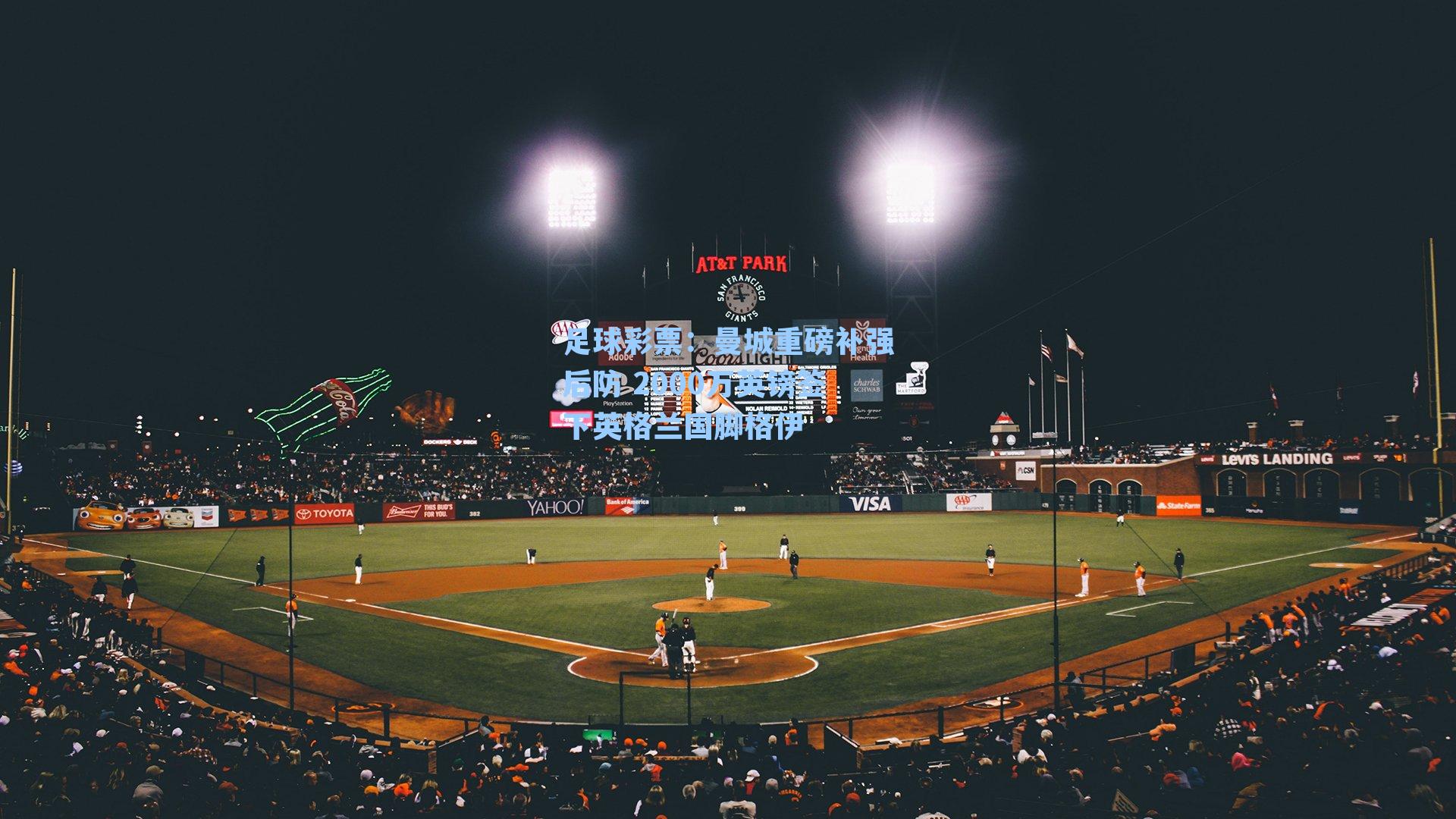 曼城重磅补强后防 2000万英镑签下英格兰国脚格伊