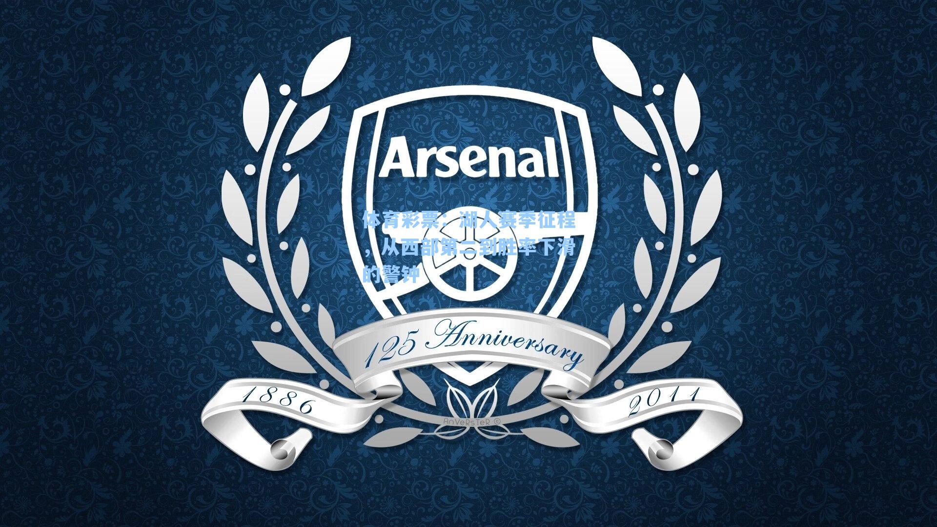 湖人赛季征程，从西部第二到胜率下滑的警钟