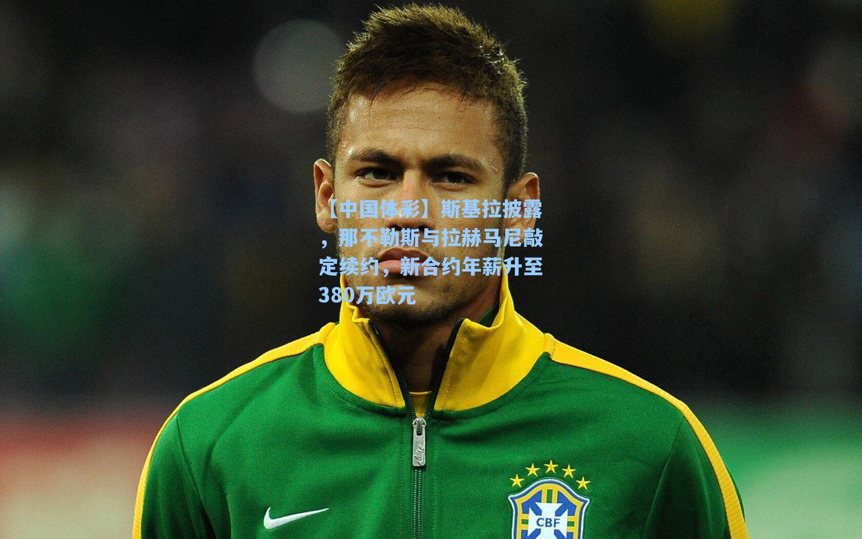 【中国体彩】斯基拉披露，那不勒斯与拉赫马尼敲定续约，新合约年薪升至380万欧元