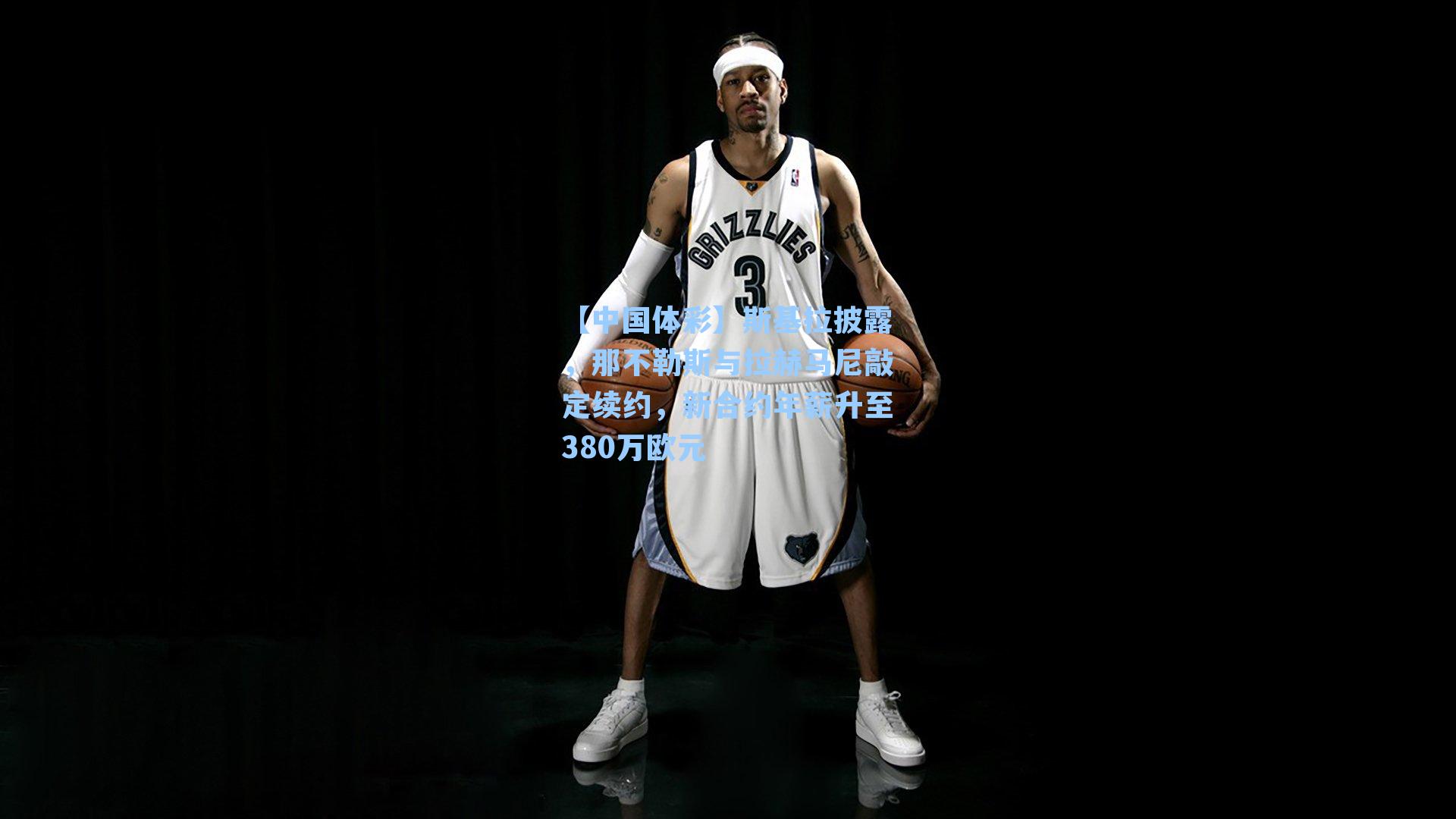 斯基拉披露，那不勒斯与拉赫马尼敲定续约，新合约年薪升至380万欧元