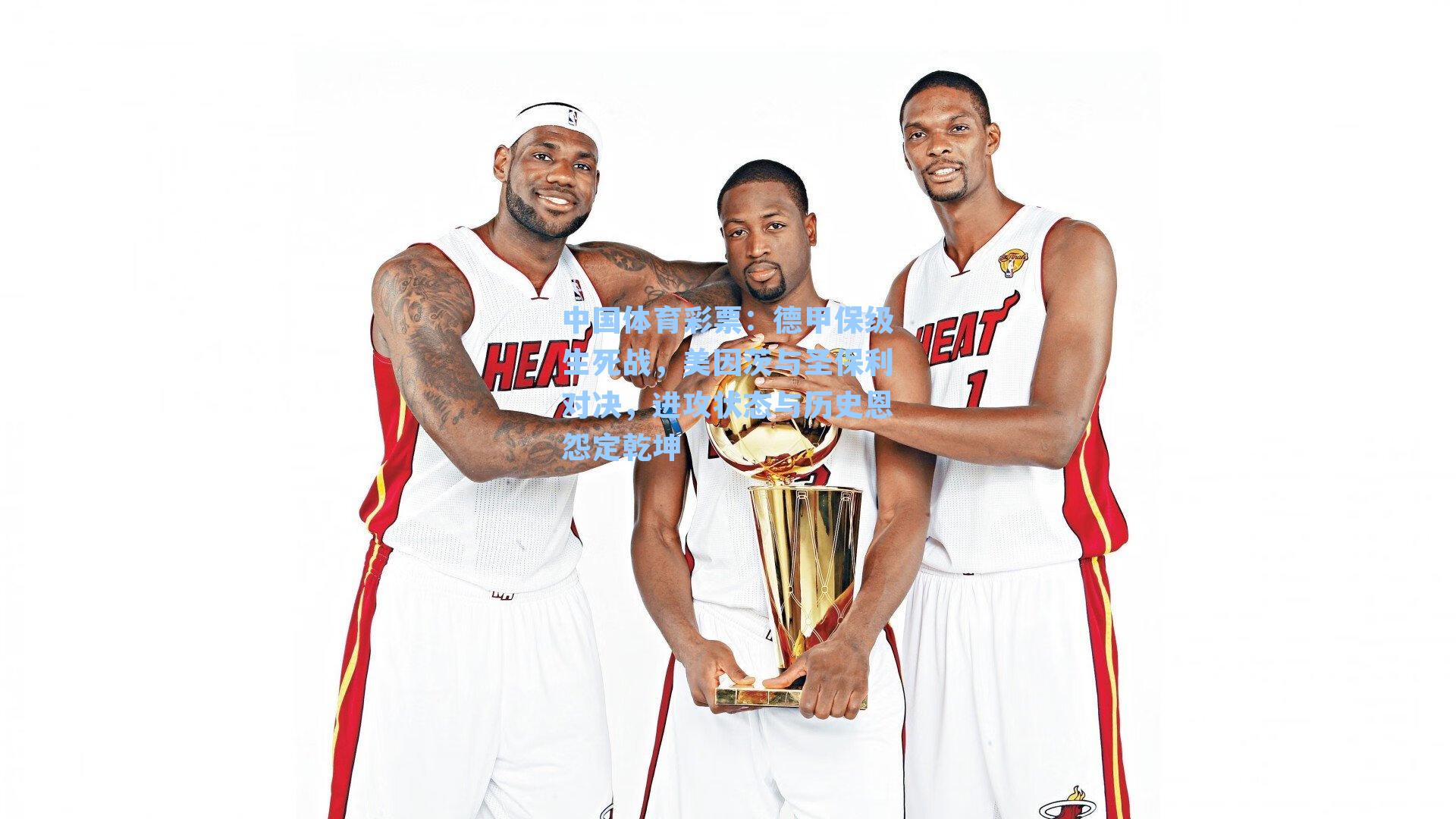 中国体育彩票：德甲保级生死战，美因茨与圣保利对决，进攻状态与历史恩怨定乾坤