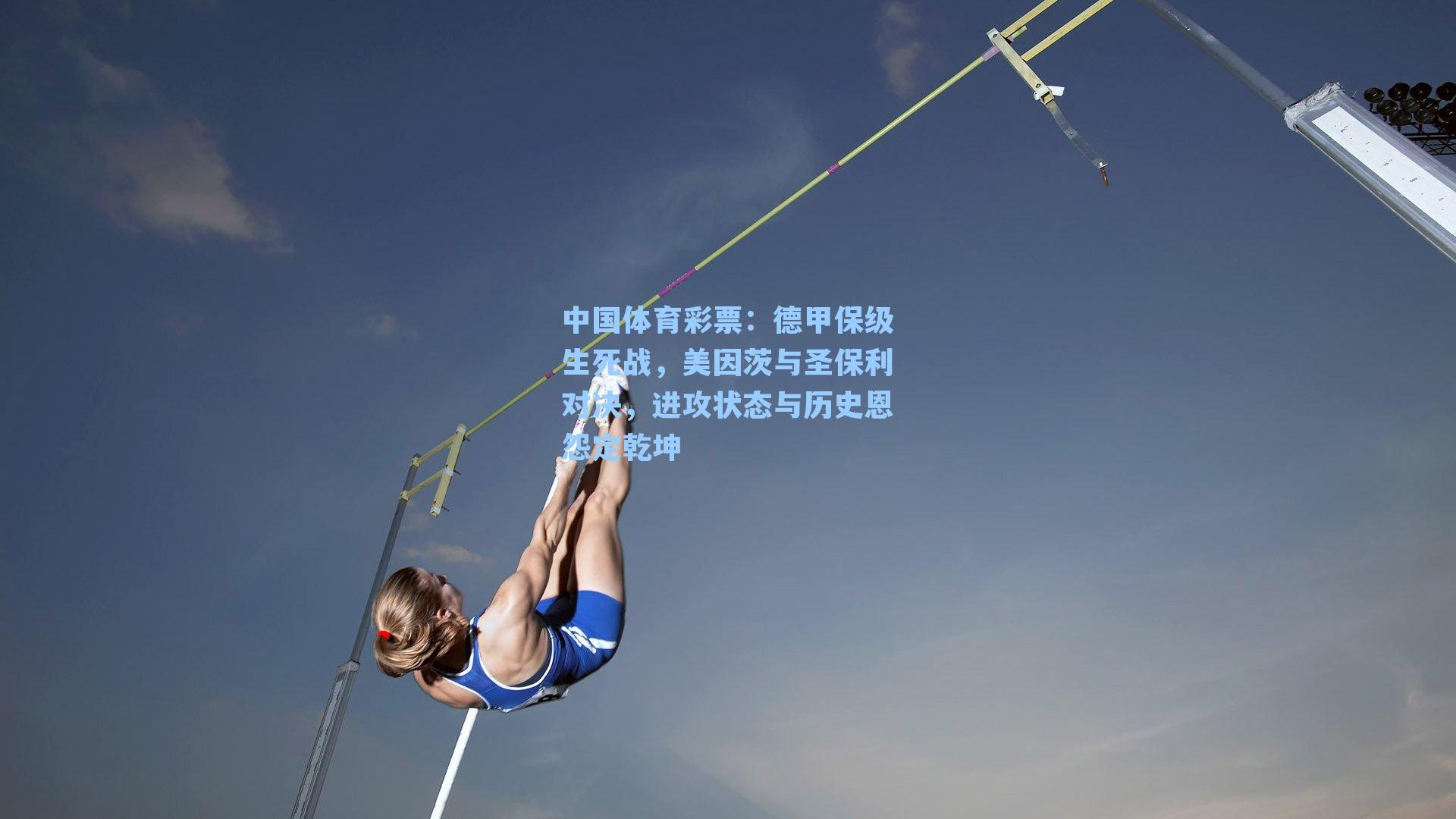 德甲保级生死战，美因茨与圣保利对决，进攻状态与历史恩怨定乾坤