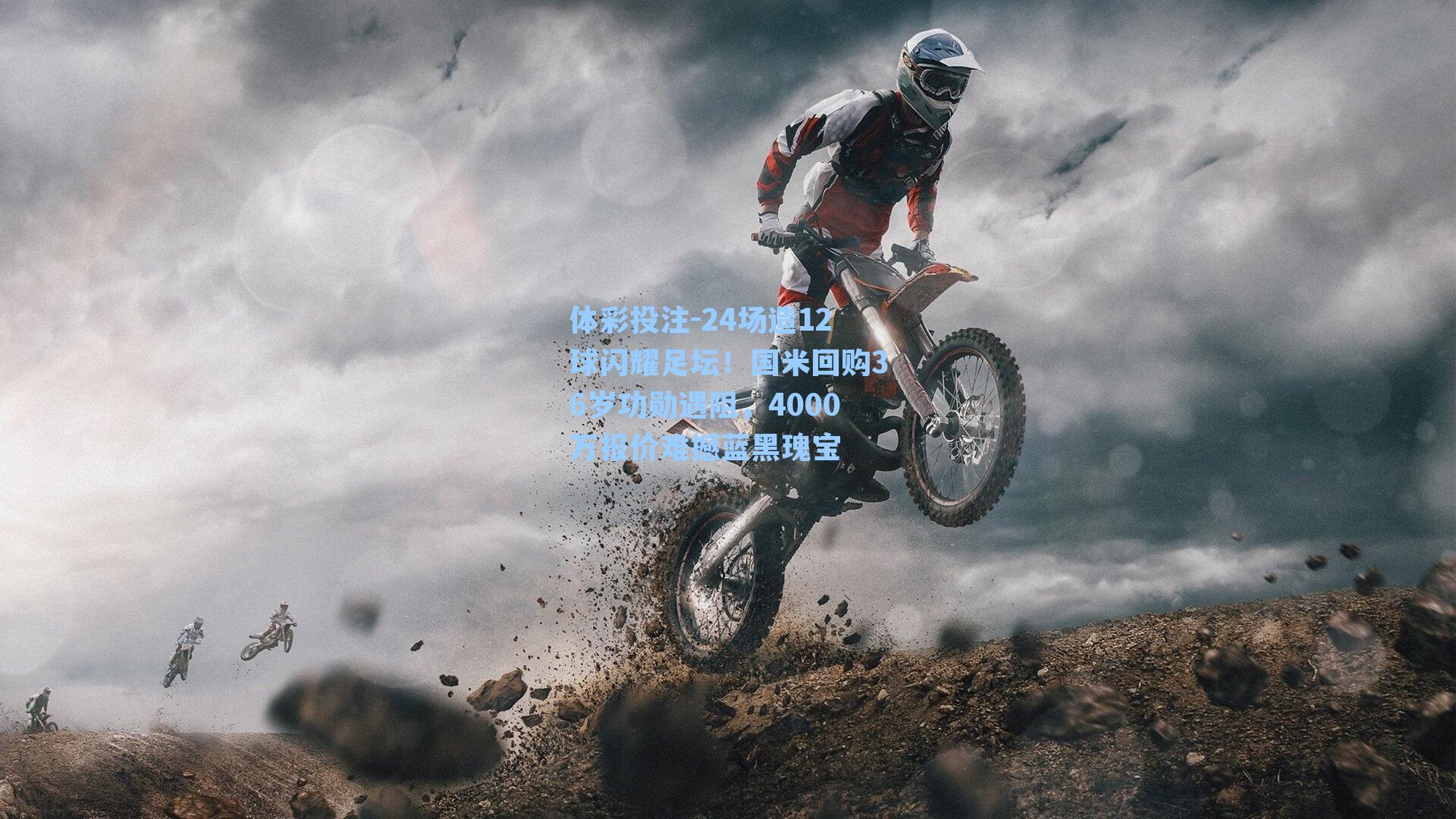 24场造12球闪耀足坛！国米回购36岁功勋遇阻，4000万报价难撼蓝黑瑰宝