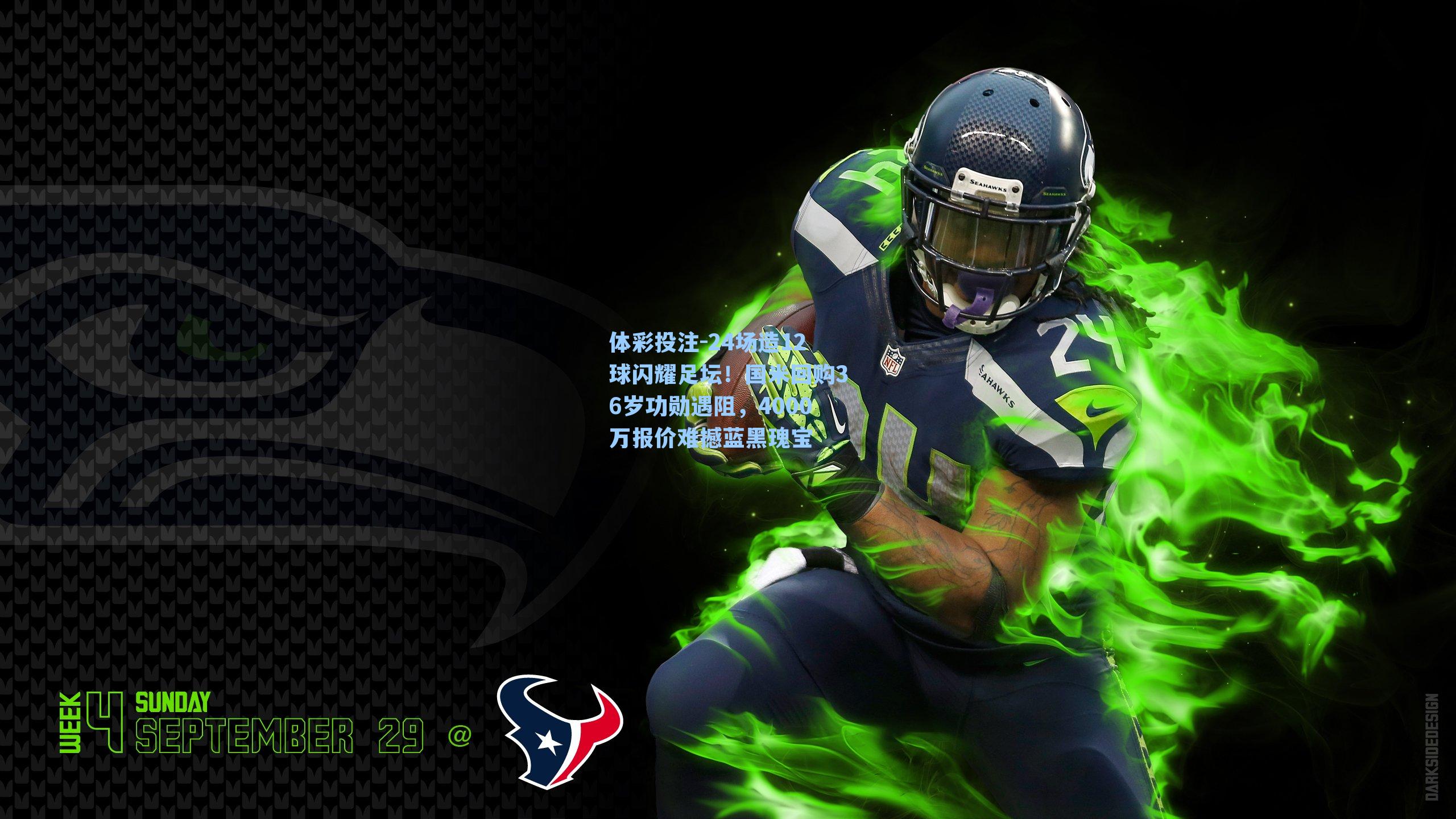 24场造12球闪耀足坛！国米回购36岁功勋遇阻，4000万报价难撼蓝黑瑰宝