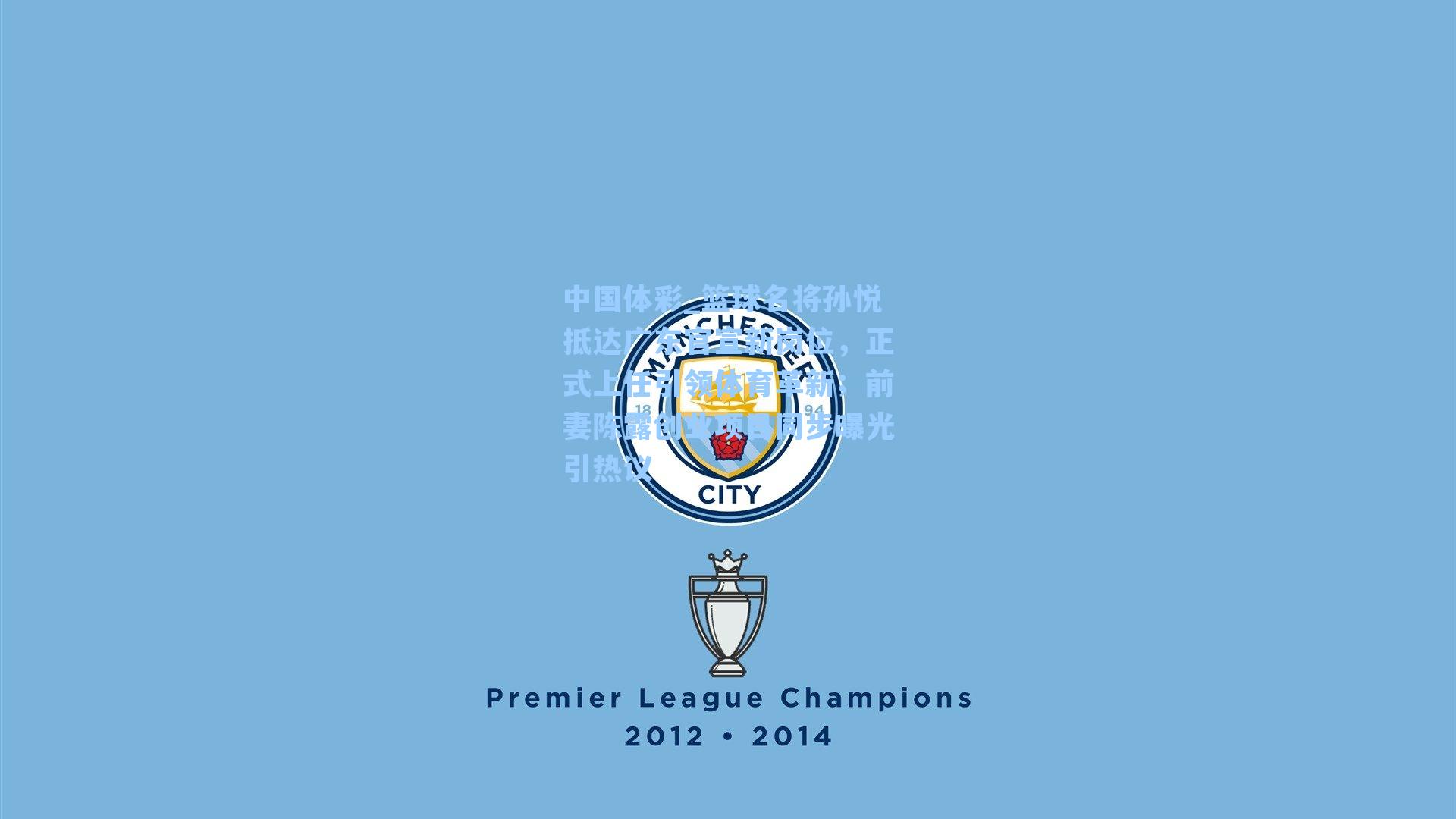 中国体彩_篮球名将孙悦抵达广东官宣新岗位，正式上任引领体育革新；前妻陈露创业项目同步曝光引热议