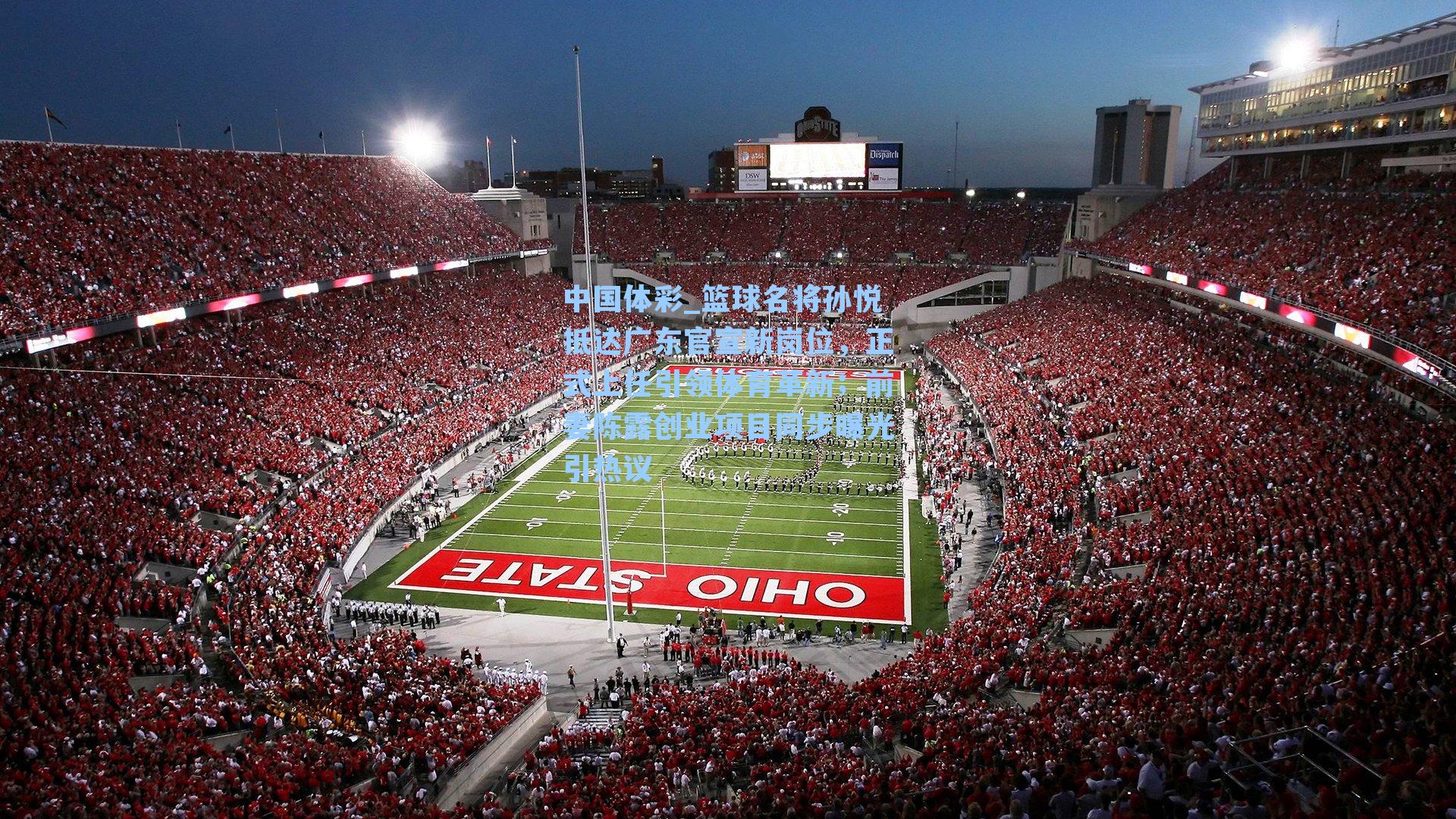 篮球名将孙悦抵达广东官宣新岗位，正式上任引领体育革新；前妻陈露创业项目同步曝光引热议