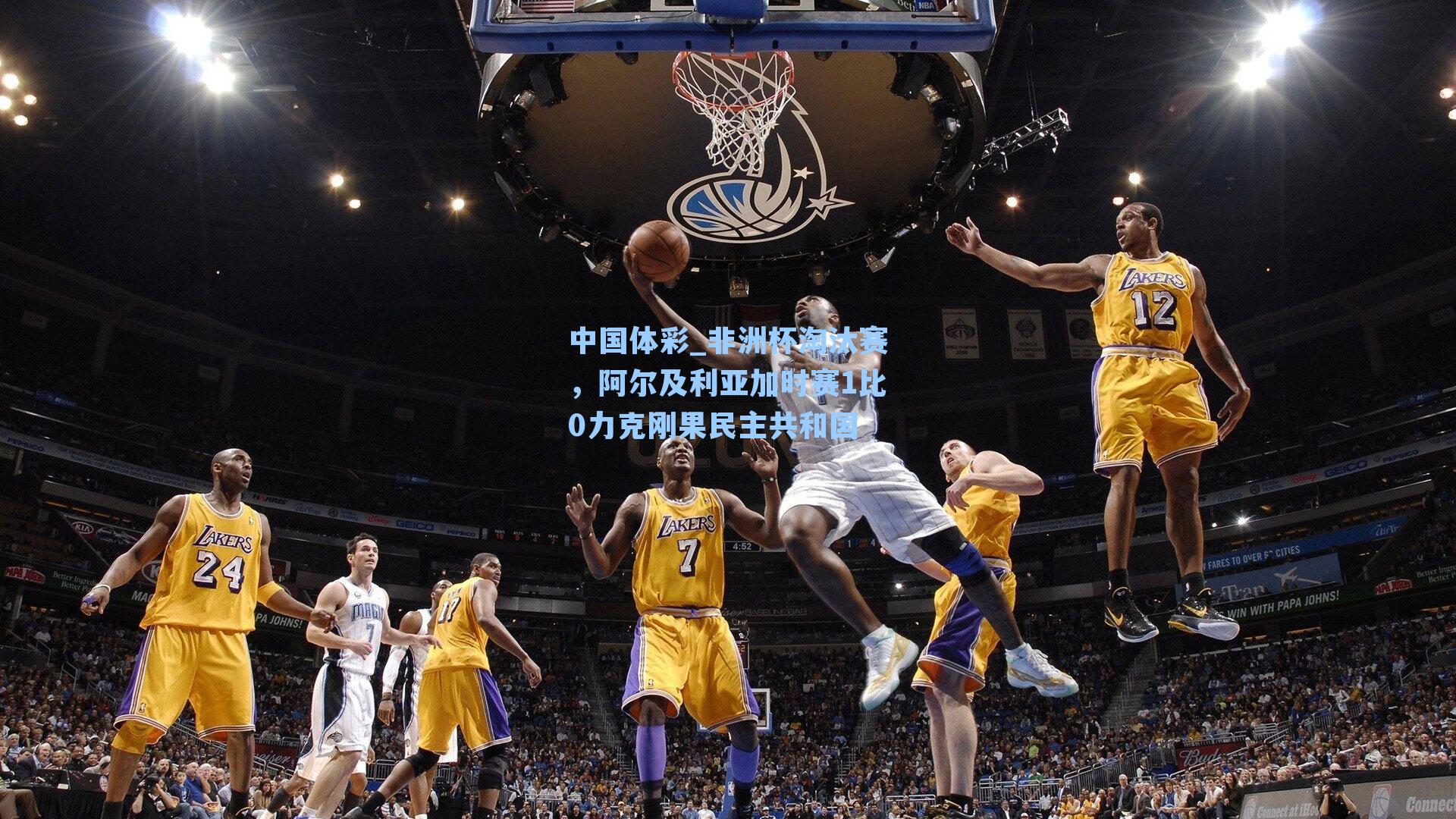 非洲杯淘汰赛，阿尔及利亚加时赛1比0力克刚果民主共和国