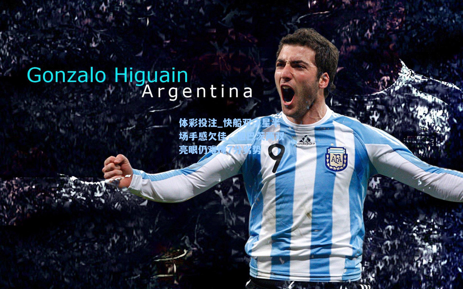 快船双子星半场手感欠佳，祖巴茨两双亮眼仍难掩7分劣势