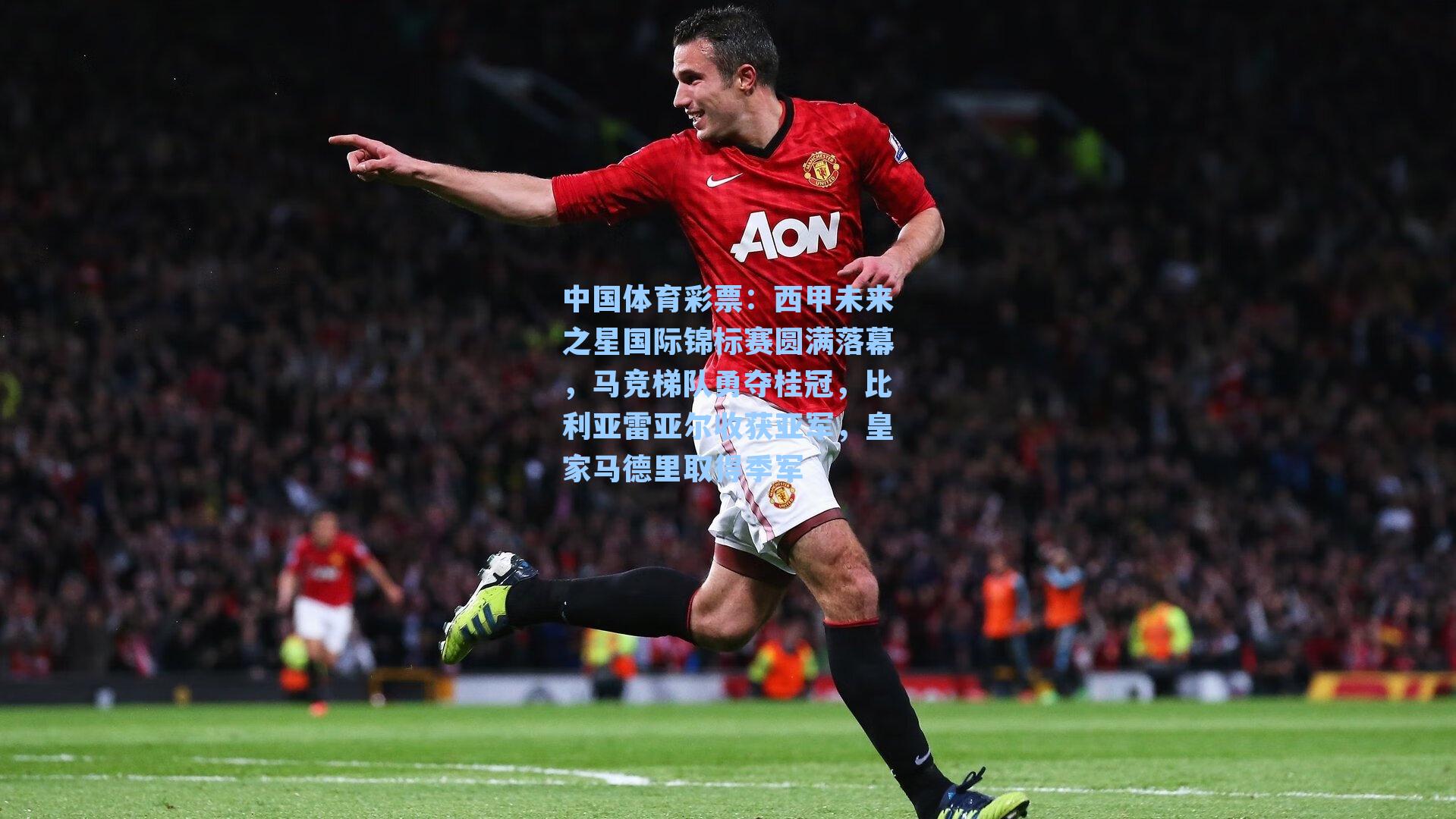 西甲未来之星国际锦标赛圆满落幕，马竞梯队勇夺桂冠，比利亚雷亚尔收获亚军，皇家马德里取得季军