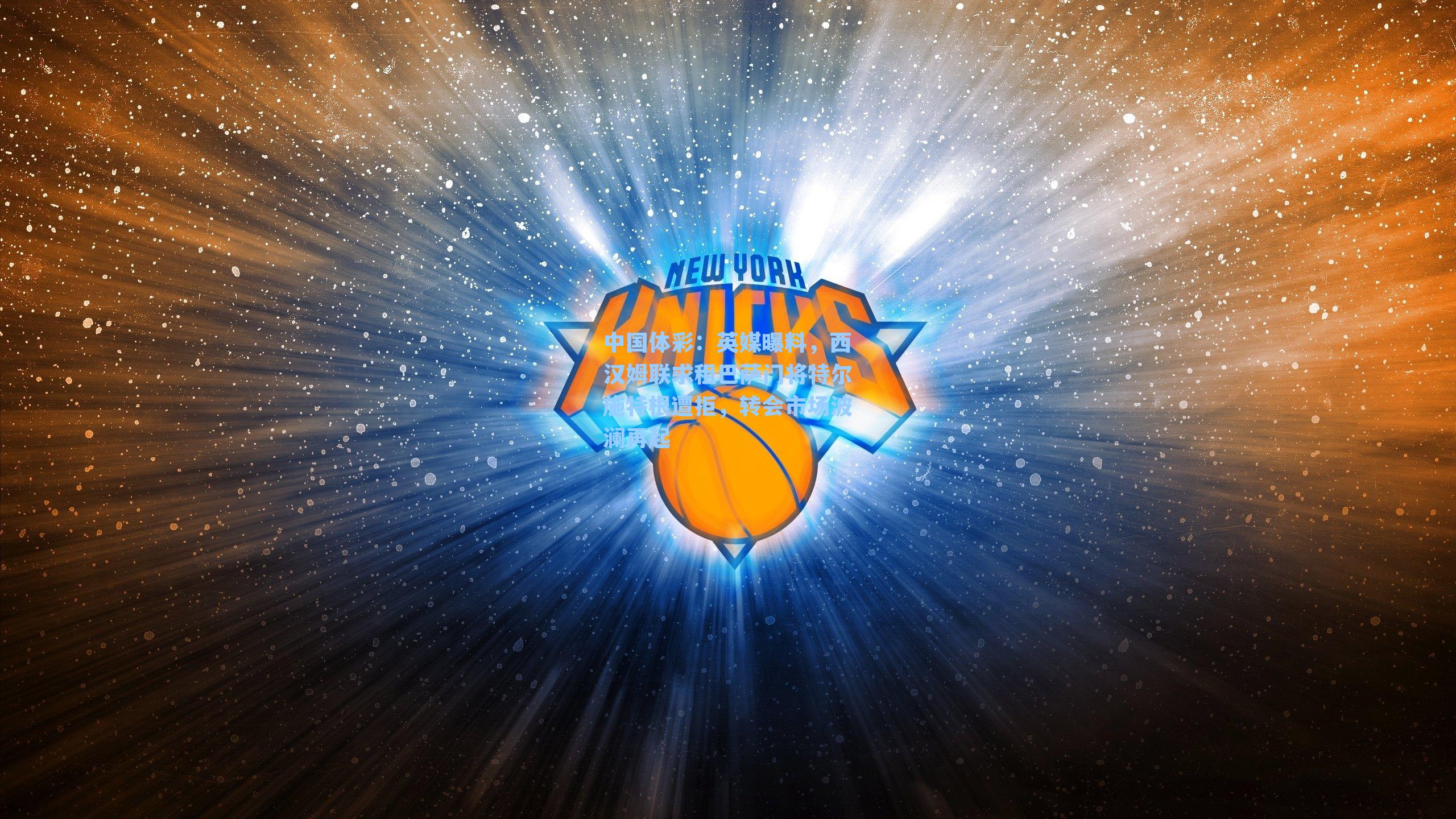 中国体彩：英媒曝料，西汉姆联求租巴萨门将特尔施特根遭拒，转会市场波澜再起