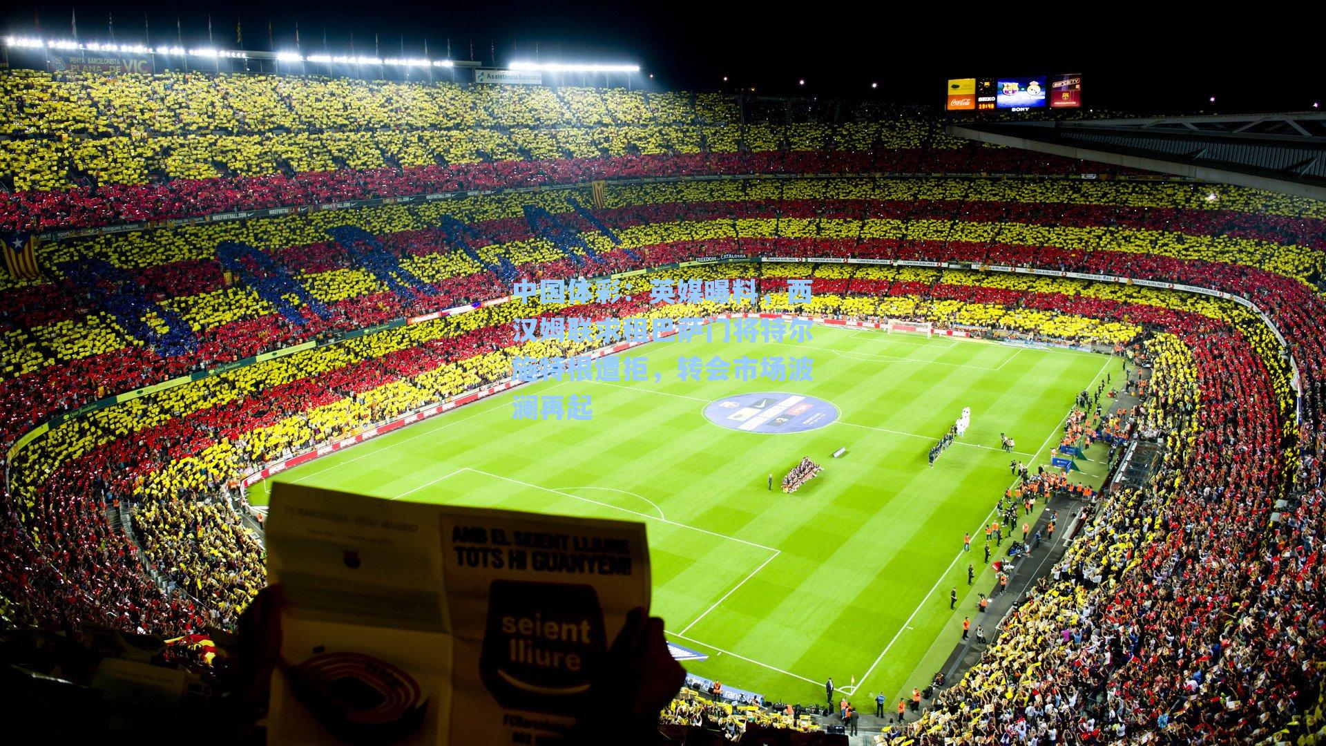 英媒曝料，西汉姆联求租巴萨门将特尔施特根遭拒，转会市场波澜再起