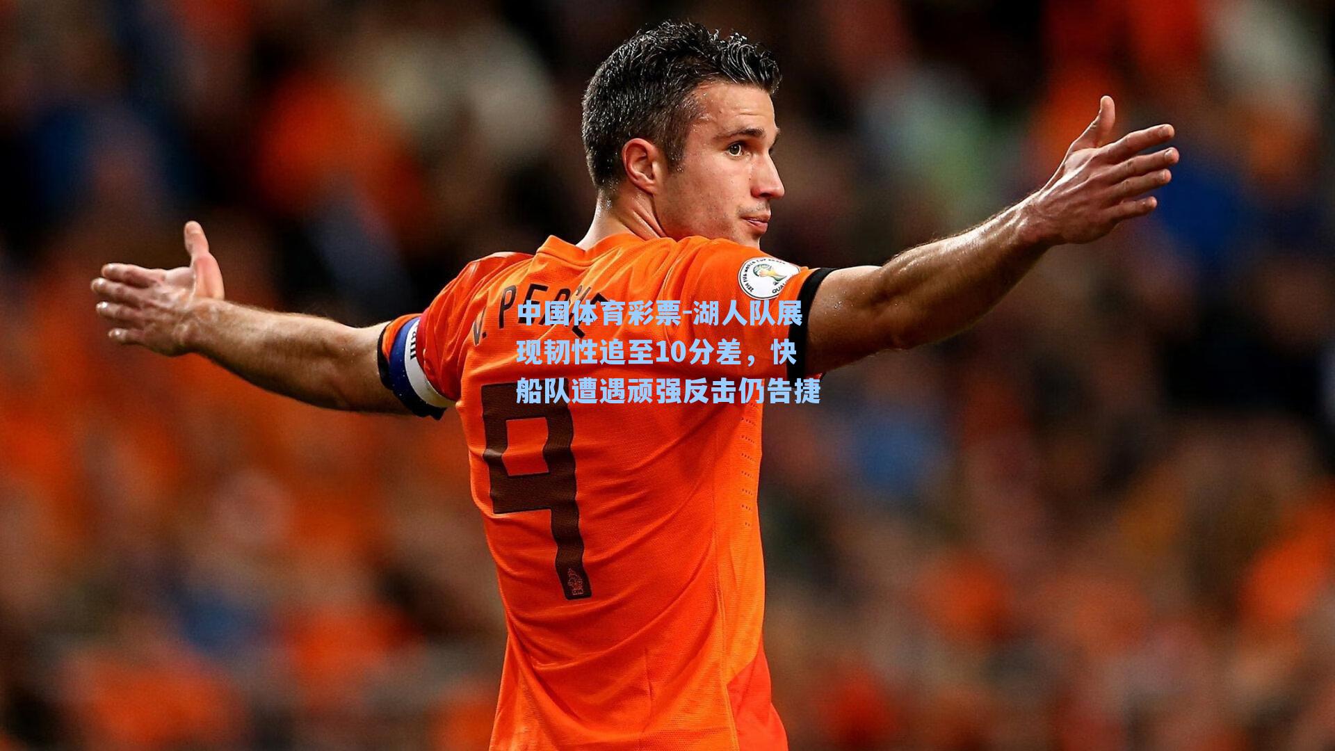 湖人队展现韧性追至10分差，快船队遭遇顽强反击仍告捷