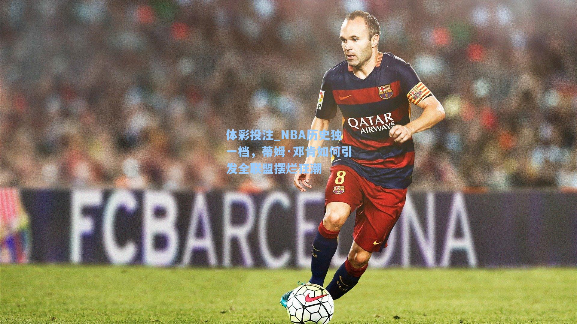 体彩投注_NBA历史独一档，蒂姆·邓肯如何引发全联盟摆烂狂潮