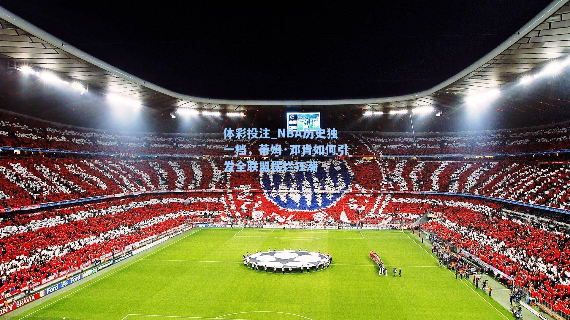 NBA历史独一档，蒂姆·邓肯如何引发全联盟摆烂狂潮