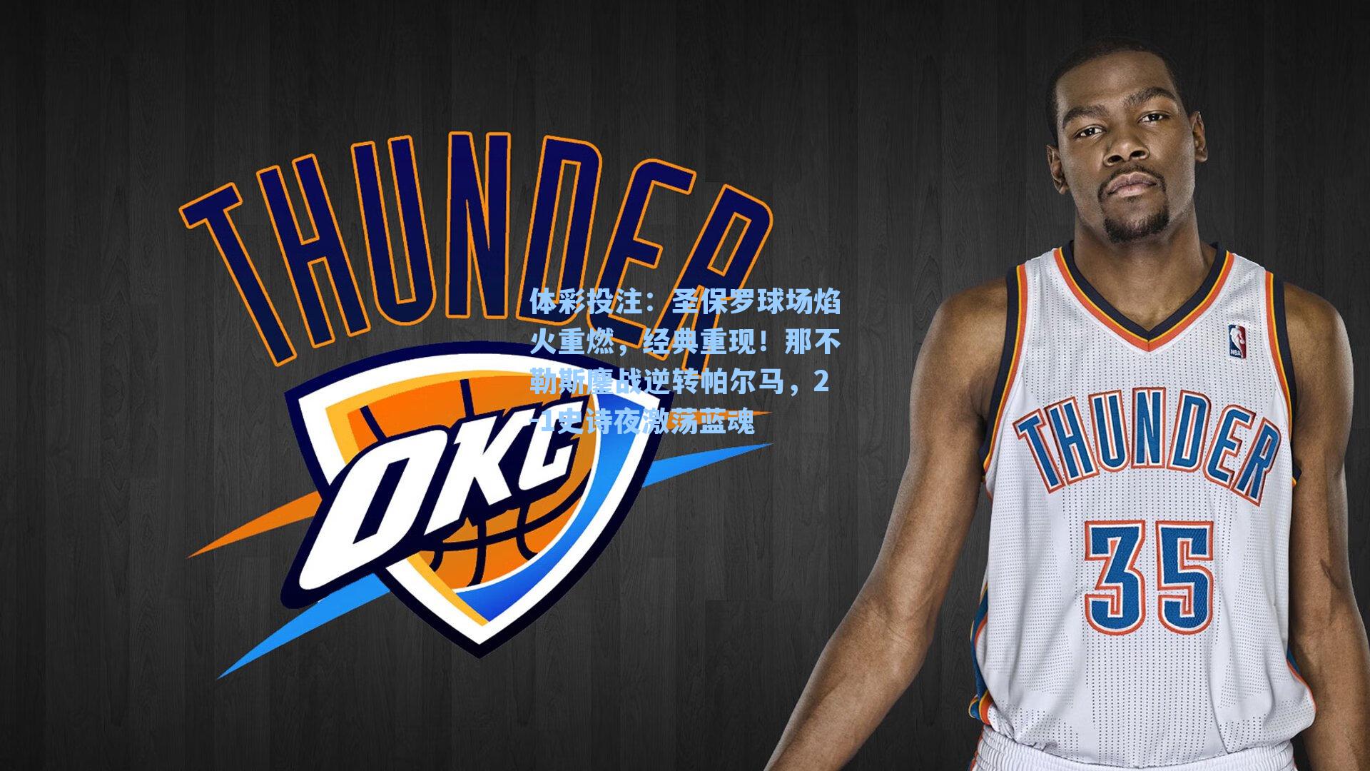 体彩投注：圣保罗球场焰火重燃，经典重现！那不勒斯鏖战逆转帕尔马，2-1史诗夜激荡蓝魂