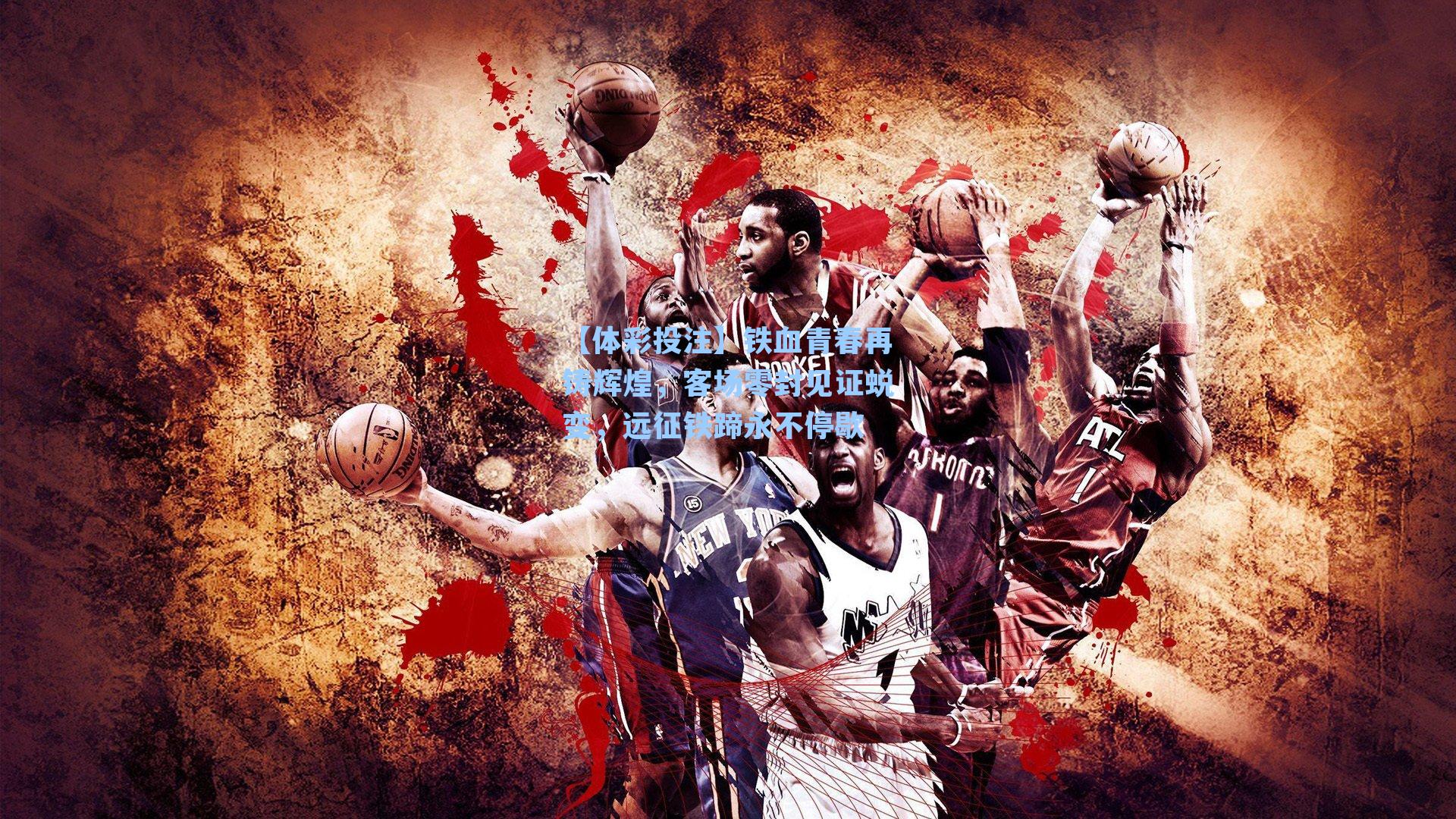 铁血青春再铸辉煌，客场零封见证蜕变，远征铁蹄永不停歇