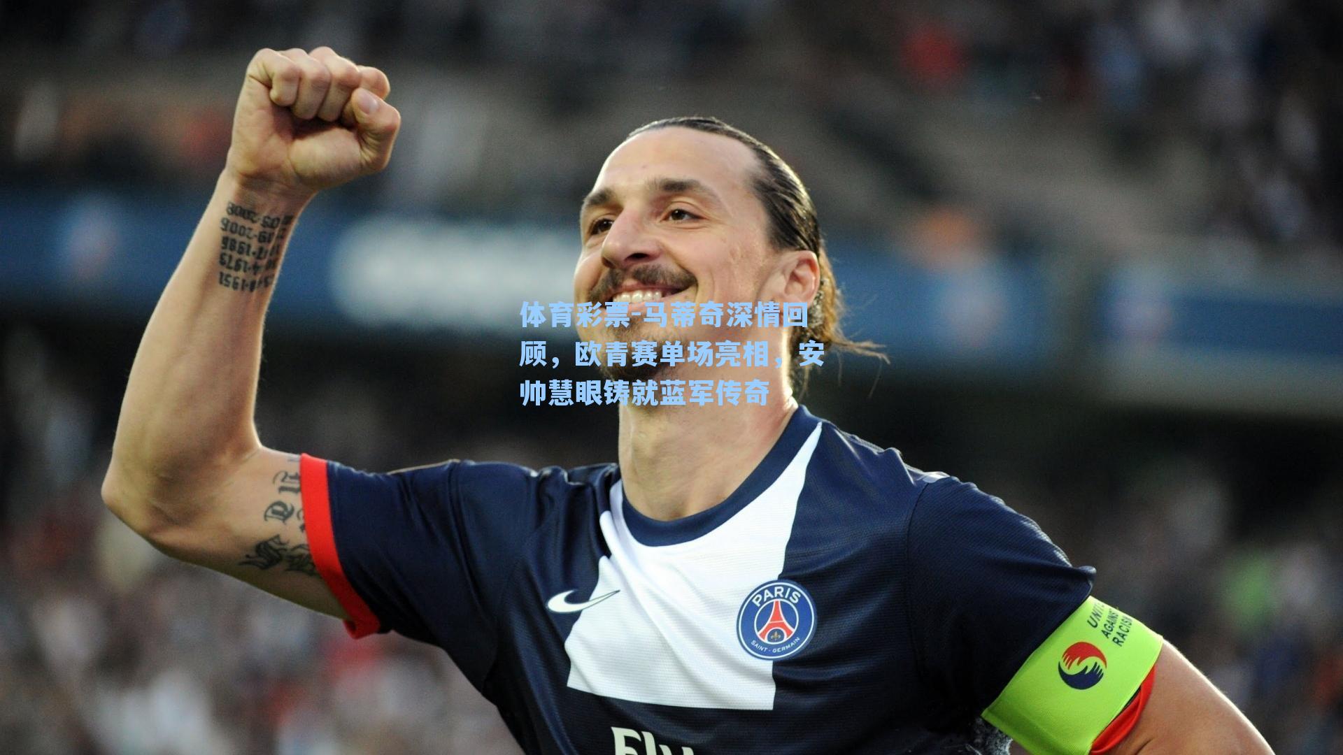 体育彩票-马蒂奇深情回顾，欧青赛单场亮相，安帅慧眼铸就蓝军传奇
