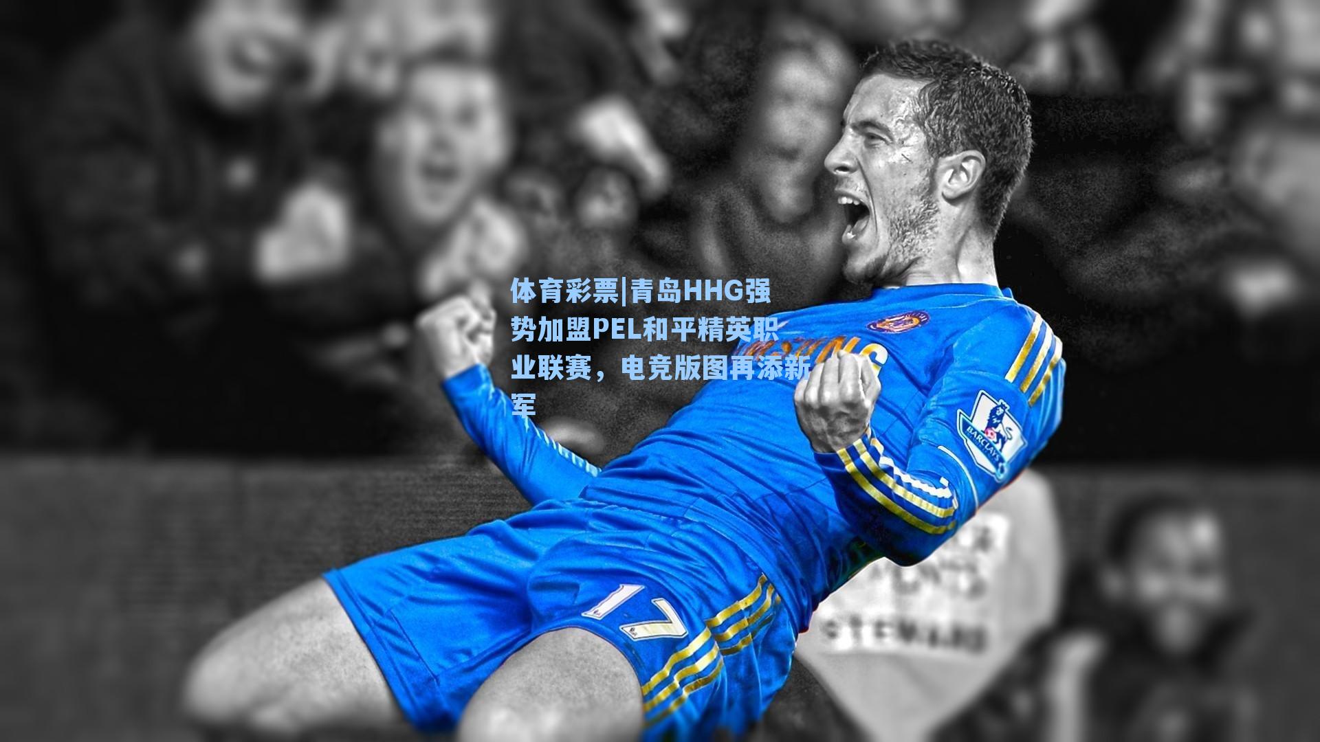 青岛HHG强势加盟PEL和平精英职业联赛，电竞版图再添新军