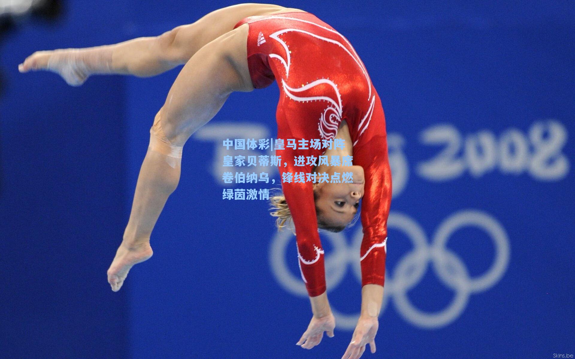 中国体彩|皇马主场对阵皇家贝蒂斯，进攻风暴席卷伯纳乌，锋线对决点燃绿茵激情