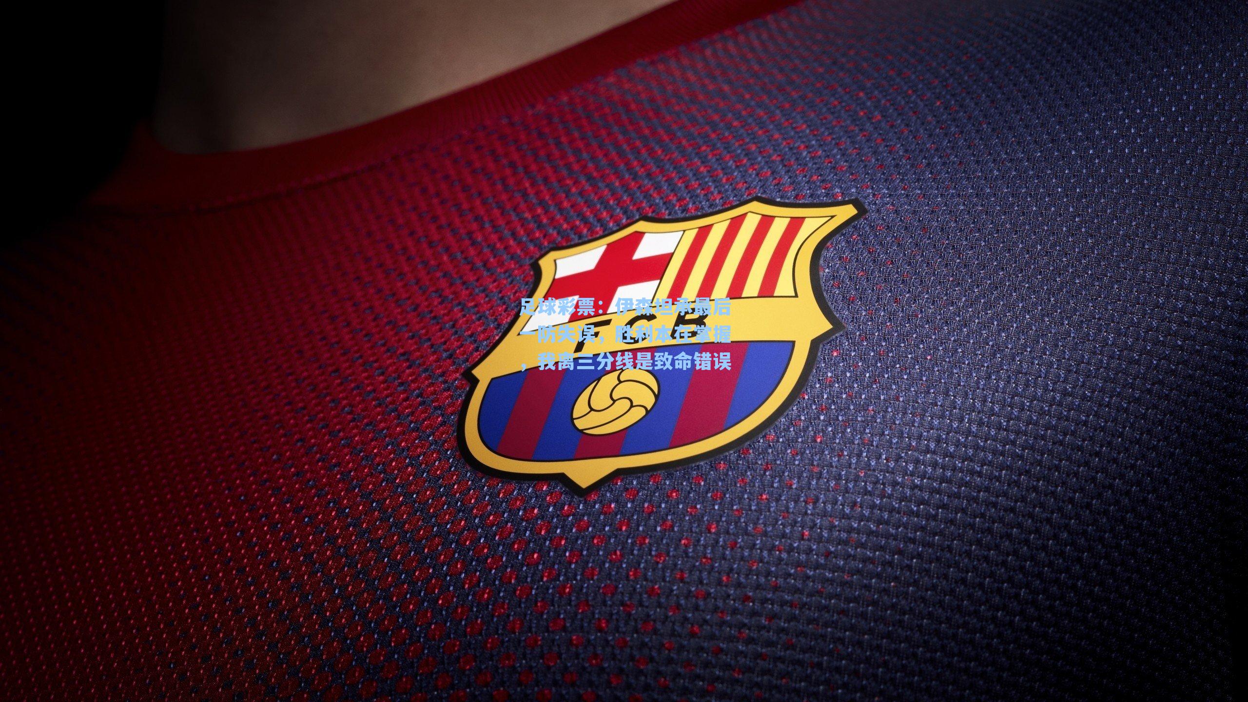 伊森坦承最后一防失误，胜利本在掌握，我离三分线是致命错误