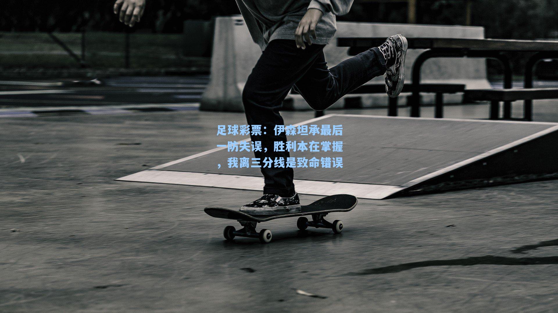 伊森坦承最后一防失误，胜利本在掌握，我离三分线是致命错误